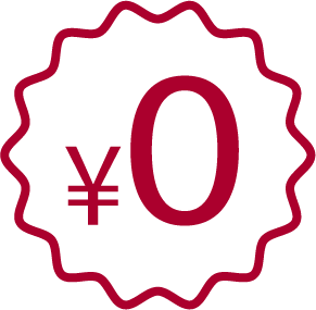 0円